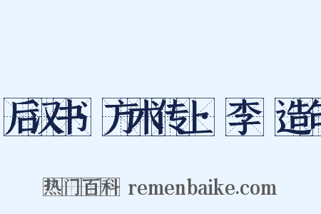 后汉书·方术传上·李郃造句是什么意思的图片